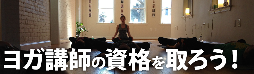 ヨガ講師の資格を取ろう！